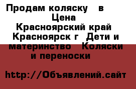 Продам коляску 2 в 1 heppy beby › Цена ­ 5 000 - Красноярский край, Красноярск г. Дети и материнство » Коляски и переноски   